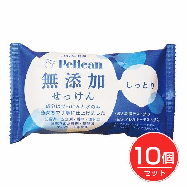 ペリカン無添加せっけん　しっとり　100g×10個セット　【ペリカン石鹸】1