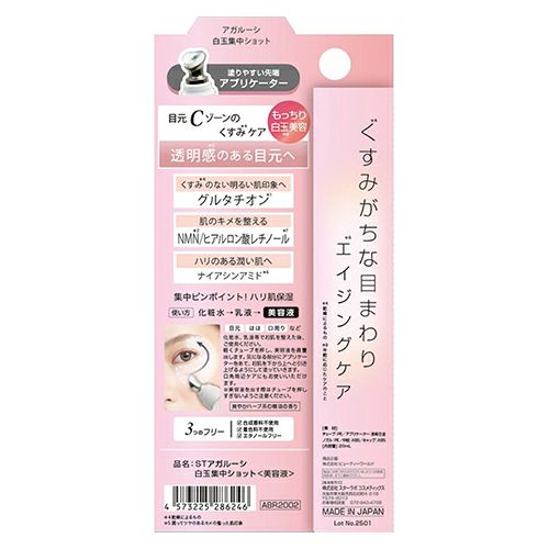 STアガルーシ　白玉集中ショット　ABR2002　20ml　【ビューティーワールド】2