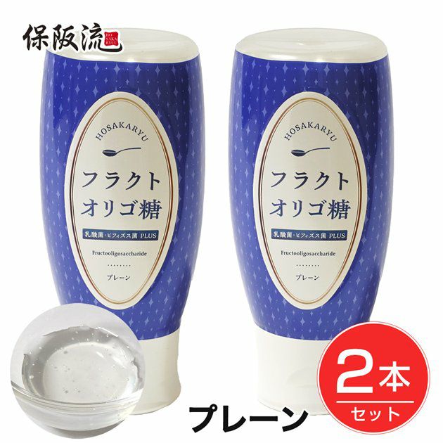 保阪流　フラクトオリゴ糖　乳酸菌・ビフィズス菌PLUS　プレーン　500g×2本セット1