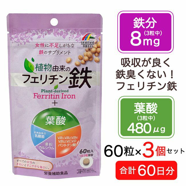 フェリチン鉄＋葉酸　60粒 ×3個セット (合計60日分)  【ユニマットリケン】1