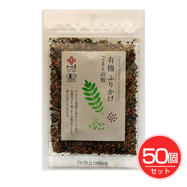 和田萬　有機ふりかけ　ごまと山椒　30g×50個セット【和田萬】1