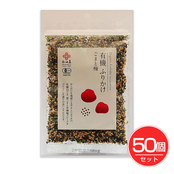 和田萬　有機ふりかけ　ごまと梅　30g×50個セット【和田萬】1